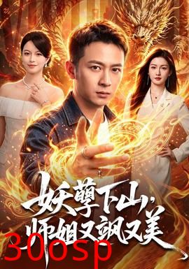 妖孽下山，师姐又飒又美