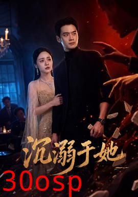沉溺于她