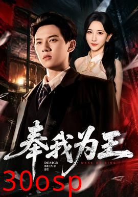 奉我为王