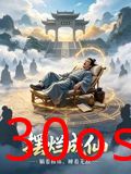 摆烂成仙