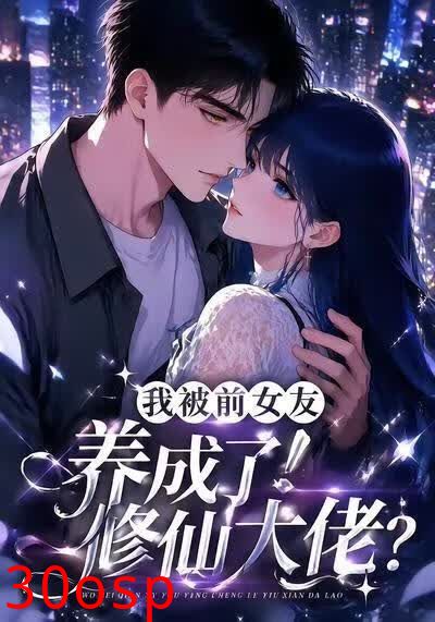 我被前女友养成了修仙大佬？