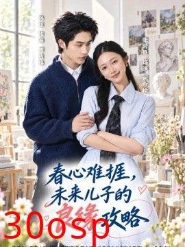 春心难捱，未来儿子的良缘攻略