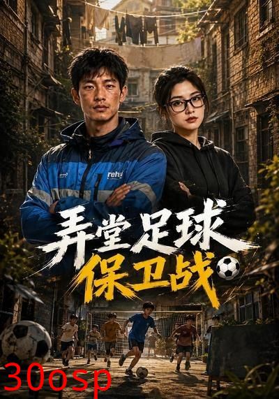 弄堂足球保卫战