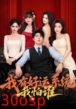 我有好运系统我怕谁