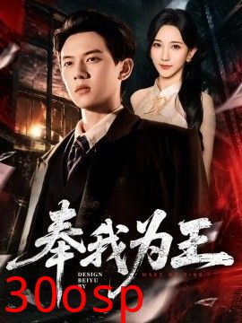 奉我为王