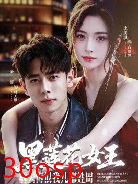 黑莲花女王前夫悔恨我儿都姓周