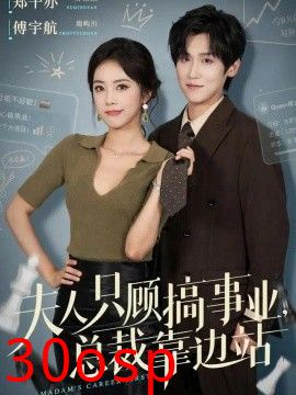 夫人只顾搞事业，总裁靠边站