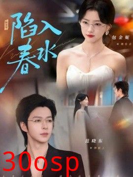 陷入春水