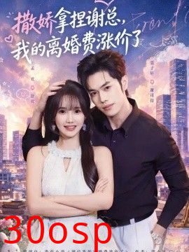 撒娇拿捏谢总，我的离婚费涨价了