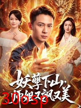 妖孽下山，师姐又飒又美