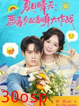 夏日晴天：恶毒女配翻身大作战