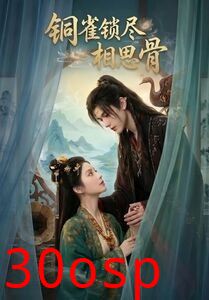 铜雀锁尽相思骨