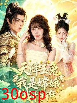 天降玉兔我是嫦娥我怕谁