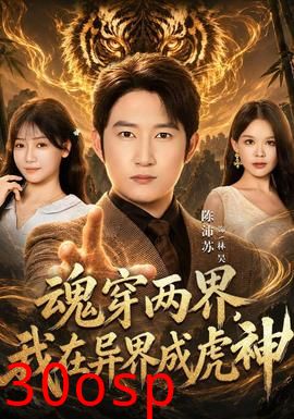 魂穿两界，我在异界成虎神