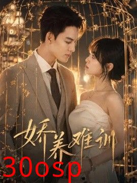 娇养难训