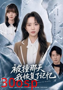 被撞那天我恢复了记忆