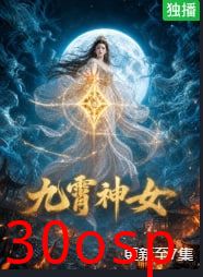 九霄神女