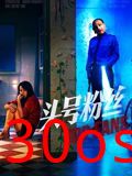 头号粉丝