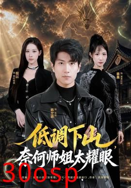 低调下山，奈何师姐太耀眼