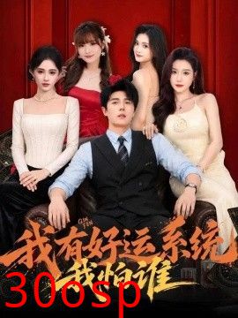 我有好运系统我怕谁