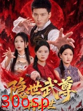 隐世武尊再出世