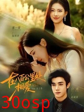 在八百公里处相爱