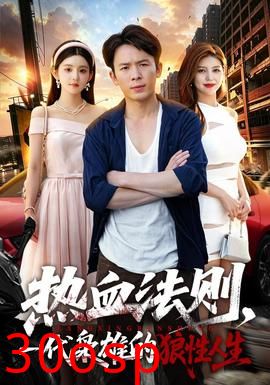 热血法则，一代枭雄的狼性人生