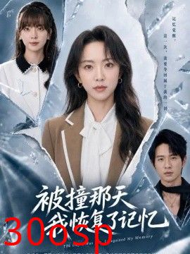 被撞那天我恢复了记忆