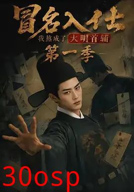 冒名入仕，我熬成了大明首辅第一季