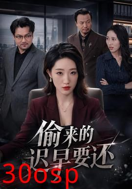 偷来的迟早要还