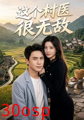 这个村医很无敌