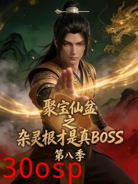 聚宝仙盆之杂灵根才是真BOSS第八季