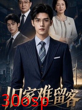 旧家难留客