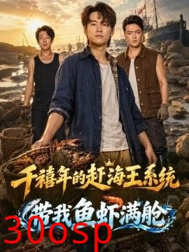 千禧年的赶海王系统带我鱼虾满舱