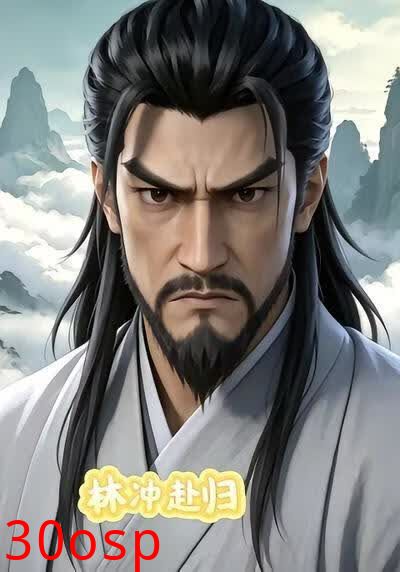 林冲赴归