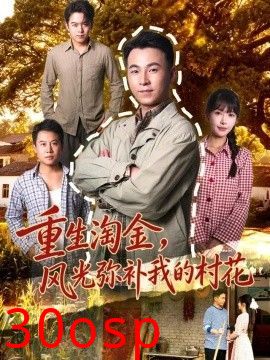 重生淘金，风光弥补我的村花