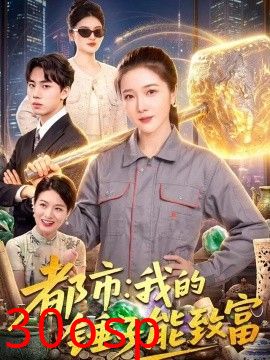 都市：我的锤子能致富