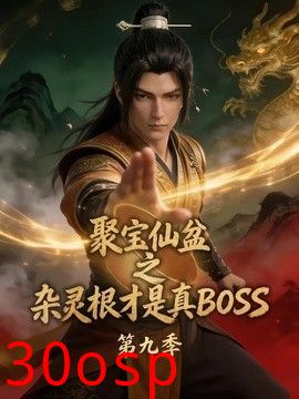聚宝仙盆之杂灵根才是真BOSS第九季