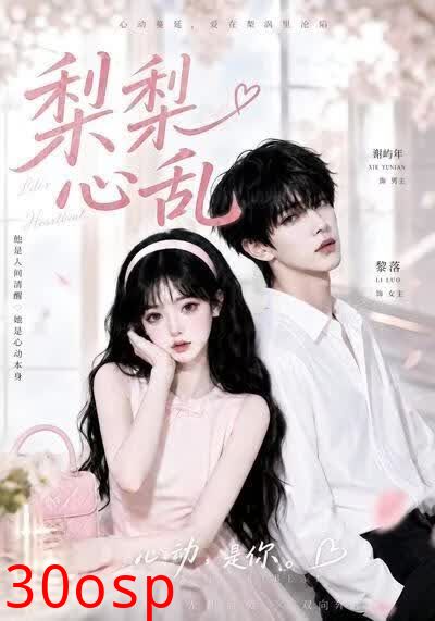 梨梨心乱