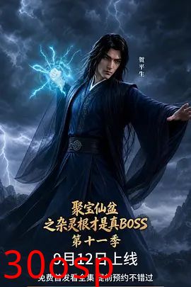 聚宝仙盆之杂灵根才是真BOSS第十一季