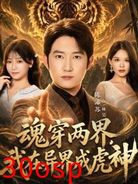 魂穿两界，我在异界成虎神