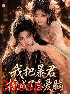 我把暴君撩成了恋爱脑