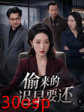 偷来的迟早要还
