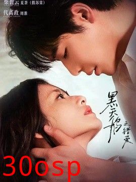 黑天鹅之错爱