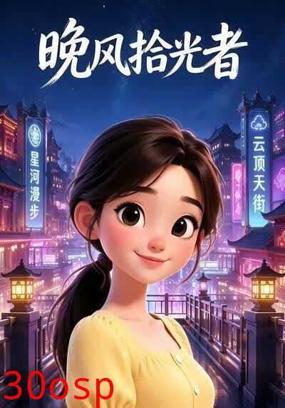 晚风拾光者第一部