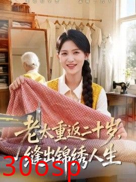 老太重返二十岁，缝出锦绣人生