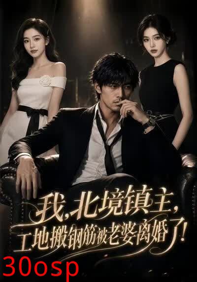 我，北境镇主，工地搬钢筋被老婆离婚了！