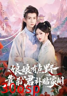 娘娘有点野，靠弑君补贴家用
