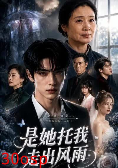 是她托我走出风雨