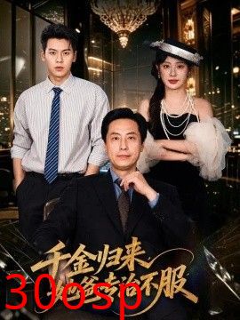 千金归来，她爸专治不服